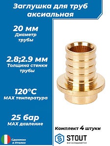 Заглушка STOUT - 20 мм (для труб из сшитого полиэтилена, 4шт)