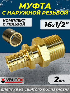 Муфта с наружной резьбой VALFEX - 16 х 1/2' (комплект с гильзой, 2шт.)