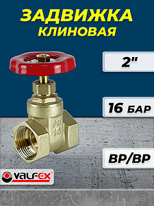 Клиновая задвижка VALFEX - 2'