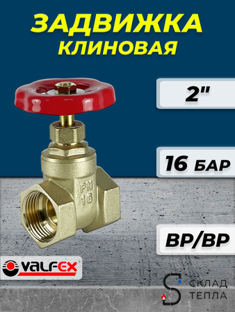 Клиновая задвижка VALFEX - 2". Вид 1.