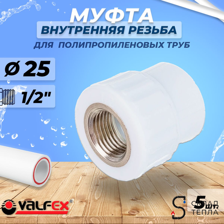 Переход на внутреннюю резьбу VALFEX - 25 x 1/2" (комплект 5шт). Вид 1.