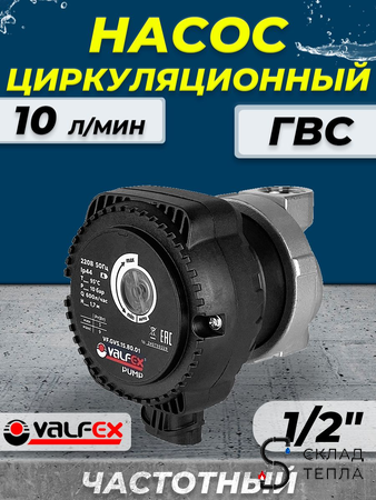 Насос циркуляционный для ГВС с частотным регулированием VALFEX - 1/2". Вид 1.