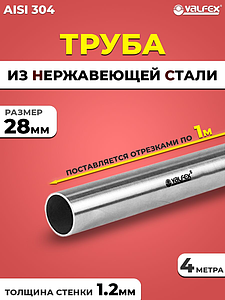 Труба из нержавеющей стали VALFEX 28 х 1,2 мм (4 метра)
