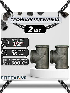 Тройник прямой чугун Ду 15 (1/2') ВР Fittex PLUS (2шт)