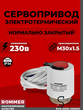 Сервопривод для теплого пола Rommer нормально закрытый (230в). Вид 1.