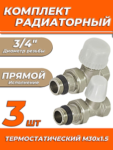 Комплект подключения радиатора Zeissler прямой термостатический 3/4' (3 комплекта)