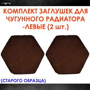 Комплект заглушек для чугунного радиатора МС-140- 2шт. (левая) старого образца