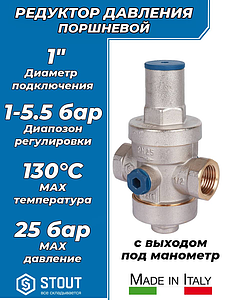 Регулятор давления поршневого типа STOUT - 1' (ВР/ВР, PN25, Tmax 130°С)