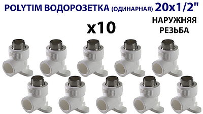 Водорозетка TIM - 20 x 1/2' НР (комплект- 10 шт.)