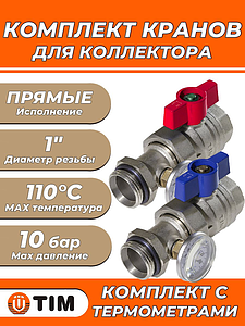 Комплект прямых шаровых кранов с термометром Tim M308-4
