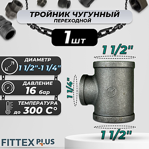 Тройник переходной чугун Ду 40х32 (1 1/2'х1 1/4') ВР Fittex PLUS (1шт)