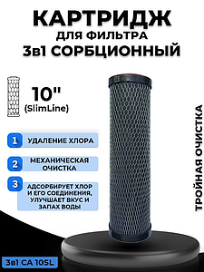 Сменный картридж ACR CA 10SL (3 в 1) - сорбционный (гран. уголь)