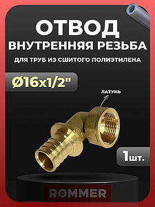 Переход на внутреннюю резьбу угловой Rommer - 16 x 1/2' (для труб из сшитого полиэтилена)