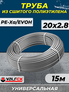 Труба из сшитого полиэтилена VALFEX - 20x2,8 (PE-Xa/EVOH, PN10, цвет серый), бухта 15м