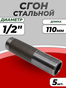 Сгон сталь Ду 15 L=110мм б/комплекта ГОСТ 8969-75 КАЗ (5шт)