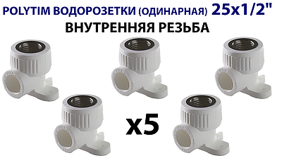 Водорозетка TIM - 25 x 1/2' ВР (комплект- 5 шт.)