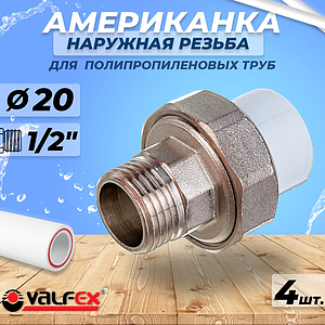 Переход на наружную резьбу разъемный VALFEX - 20 x 1/2' (комплект 4шт)