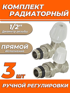 Комплект подключения радиатора Zeissler прямой ручной регулировки 1/2' (3 комплекта)