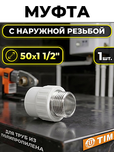 Переход на наружную резьбу TIM - 50 x 1 1/2' (для полипропиленовых труб, цвет белый)