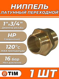 Ниппель латунный резьбовой переходной TIM - 1' x 3/4' (1шт)