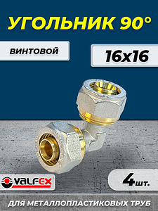 Отвод 90° VALFEX - 16 (винтовой, для металлопластиковых труб) 4шт