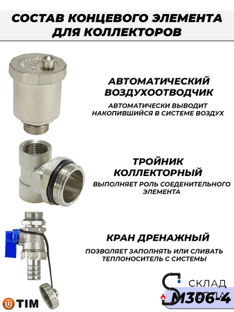 Тройник концевой в сборе для коллекторных групп (пара) Tim M306-4. Вид 3.