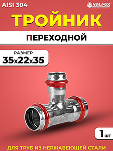 Тройник переходной VALFEX 35 х 22 х 35 из нержавеющей стали под пресс