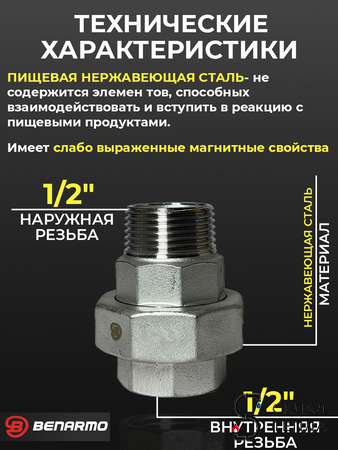 Соединение быстроразъемное (американка) из нерж. стали Benarmo - 1/2" (ВР/НР). Вид 2.