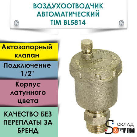 Воздухоотводчик автоматический TIM - 1/2" (НР, воздухоотвод сверху, с клапаном). Вид 2.