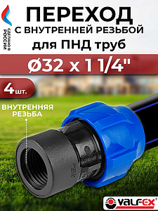 Переход на внутреннюю резьбу Valfex - 32 x 1 1/4'- 4 шт. (винтовой, для труб ПНД)