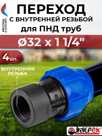 Переход на внутреннюю резьбу Valfex - 32 x 1 1/4"- 4 шт. (винтовой, для труб ПНД). Вид 1.