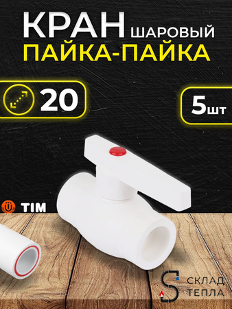 Кран шаровой TIM - 20 (Пайка/Пайка, ручка-рычаг) комплект 5шт. Вид 1.
