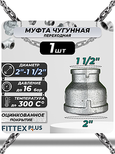 Муфта переходная чугун оц Ду 50х40 (2'х1 1/2') ВР Fittex PLUS (1шт)