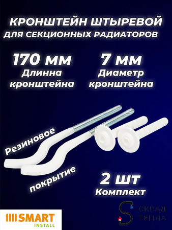 Кронштейн анкерный обрезиненный SMART - 7 x 170 мм (2 штуки). Вид 1.