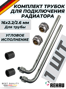 Комплект подключения к радиатору Г-образный REHAU - 16 (длина 250 мм)