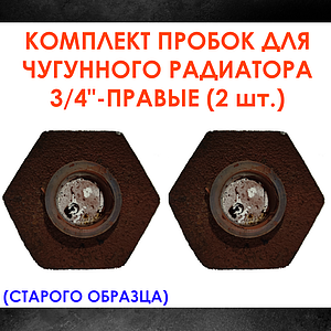 Комплект пробок 3/4' для чугунного радиатора МС-140- 2шт. (правая) старого образца