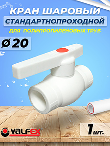Кран шаровой VALFEX  - 20 (Пайка/Пайка, для полипропиленовых труб, ручка-рычаг)