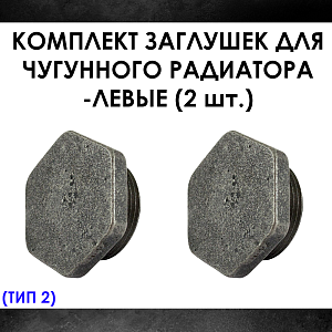 Комплект заглушек для чугунного радиатора МС-140- 2шт. (левая) Тип-2