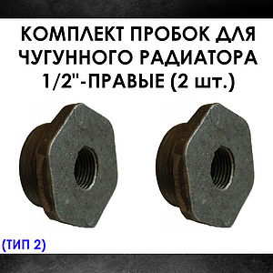 Комплект пробок 1/2' для чугунного радиатора МС-140- 2шт. (правая) Тип-2