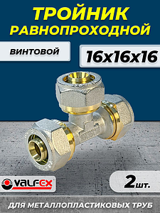 Тройник VALFEX - 16 (винтовой, для металлопластиковых труб) 2шт