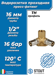 Водорозетка проходная STOUT - 20 x 1/2' (прессовая, для металлопластиковых труб)