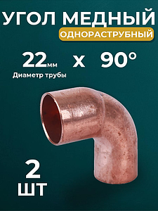 Отвод ВП-НП короткий 90° JINTIAN 5092 - 22 (под пайку, для медных труб) 2шт