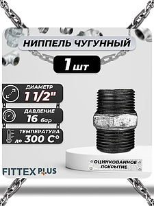 Ниппель прямой чугун оц Ду 40 (1 1/2') НР Fittex PLUS (1шт)
