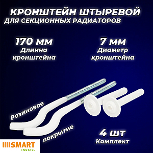 Кронштейн анкерный обрезиненный SMART - 7 x 170 мм (4 штуки)