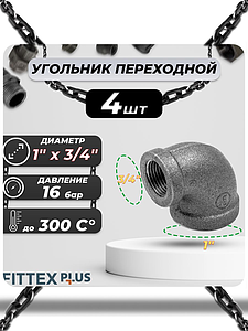 Угольник переходной чугун Ду 25х20 (1'х3/4') ВР Fittex PLUS (4шт)