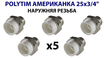 Переход на наружную резьбу разъемный TIM - 25 x 3/4' (комплект- 5 шт.)