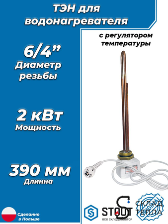STOUT ТЭН 2 кВт, 6/4", 220В, L390. Вид 1.
