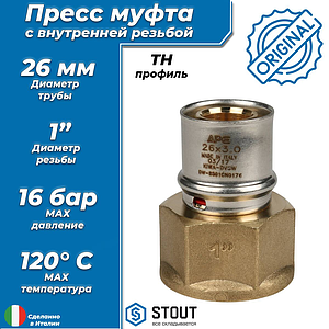 Переход на внутреннюю резьбу STOUT - 26 x 1' (прессовой, для металлопластиковых труб)