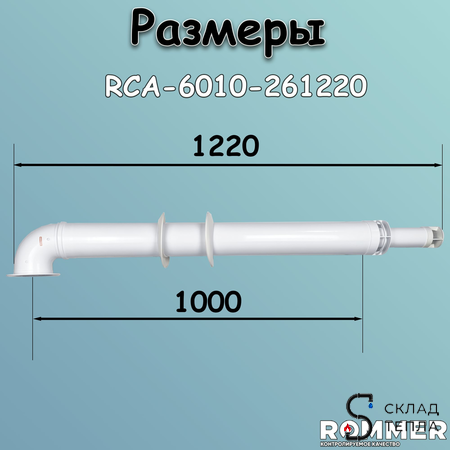 Комплект дымохода Rommer АНТИЛЕД УНИВЕРСАЛЬНЫЙ 60/100 - 1220мм (кроме Immergas и Navien Deluxe). Вид 6.