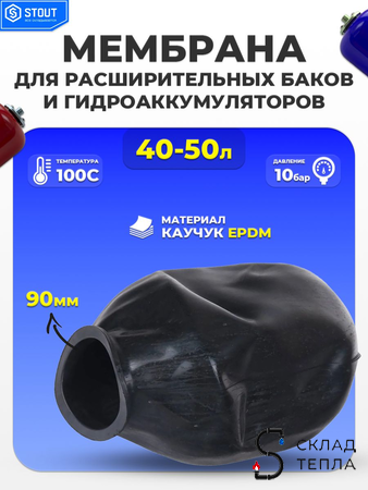 Сменная мембрана универсальная для баков STOUT 40-50 л. (каучук EPDM). Вид 1.